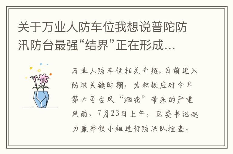 关于万业人防车位我想说普陀防汛防台最强“结界”正在形成……