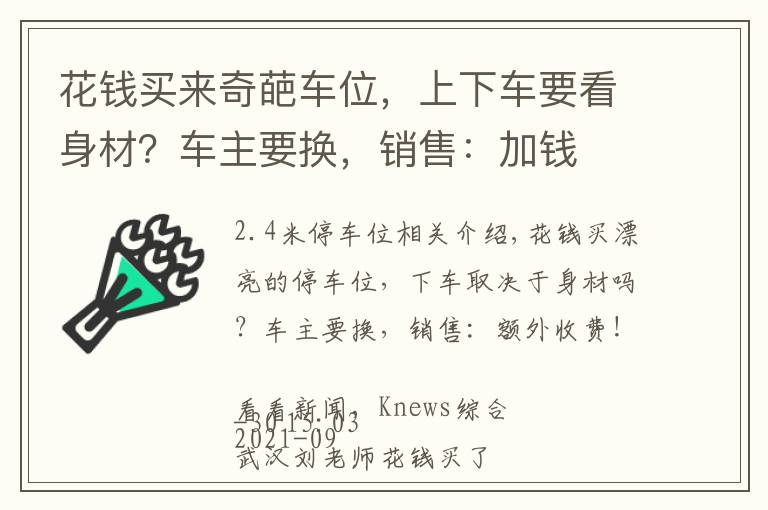 花钱买来奇葩车位，上下车要看身材？车主要换，销售：加钱