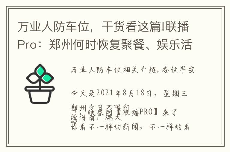 万业人防车位,干货看这篇!联播Pro:郑州何时恢复聚餐、娱乐活动?官方回应