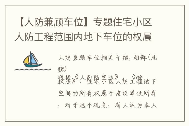 【人防兼顾车位】专题住宅小区人防工程范围内地下车位的权属