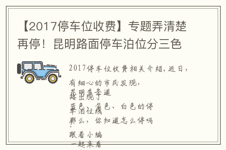 【2017停车位收费】专题弄清楚再停!昆明路面停车泊位分三色,按半小时计费