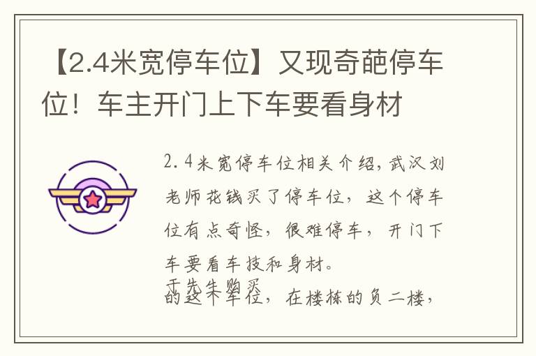 【2.4米宽停车位】又现奇葩停车位!车主开门上下车要看身材