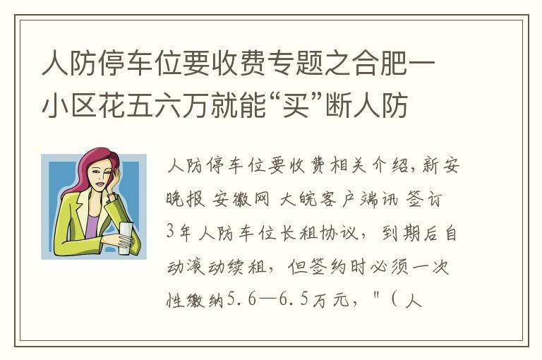 人防停车位要收费专题之合肥一小区花五六万就能“买”断人防车位还能用60年 靠谱吗?