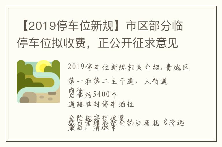 【2019停车位新规】市区部分临停车位拟收费,正公开征求意见→