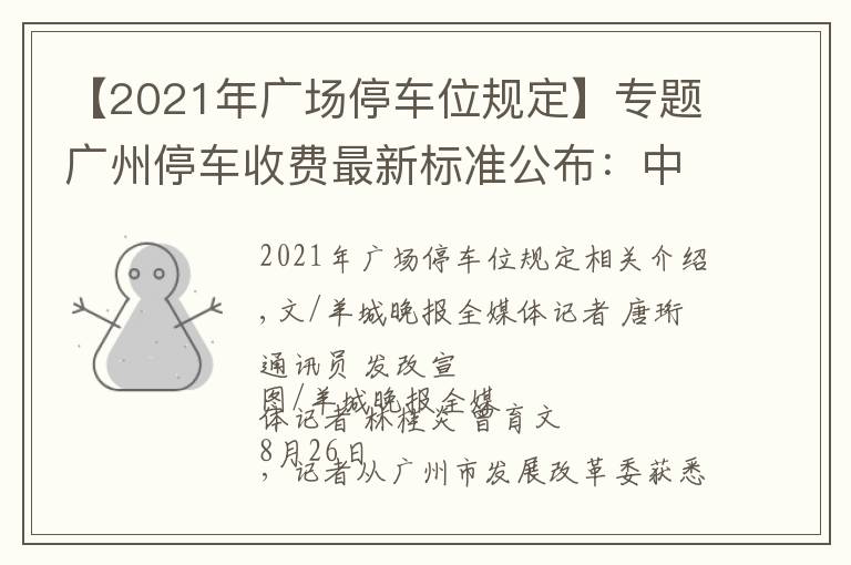 【2021年广场停车位规定】专题广州停车收费最新标准公布:中心六区停车费有不小上涨
