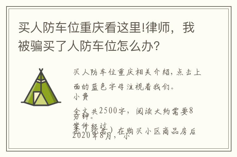 买人防车位重庆看这里!律师，我被骗买了人防车位怎么办？