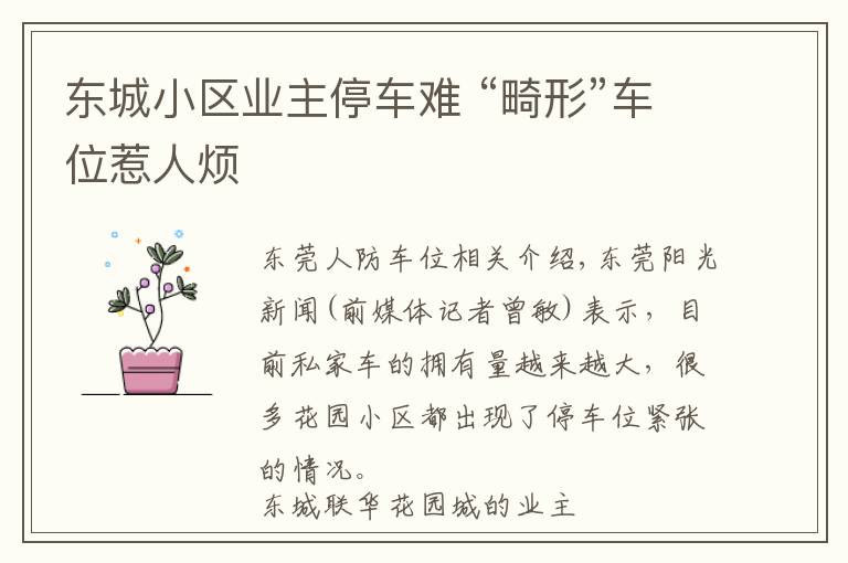 东城小区业主停车难 “畸形”车位惹人烦