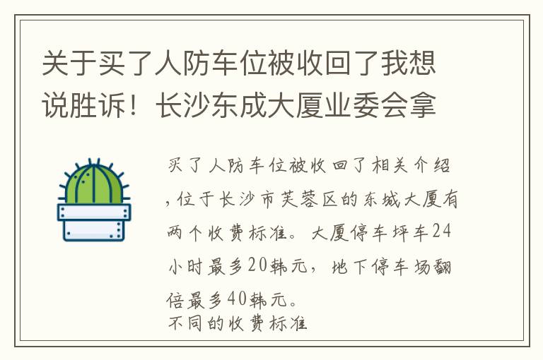 关于买了人防车位被收回了我想说胜诉！长沙东成大厦业委会拿回地下车位管理权，他们得到了什么？