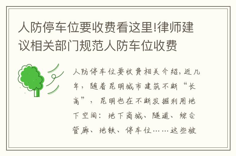 人防停车位要收费看这里!律师建议相关部门规范人防车位收费