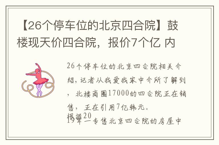【26个停车位的北京四合院】鼓楼现天价四合院,报价7个亿 内含两套独立四合院