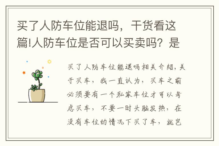 买了人防车位能退吗，干货看这篇!人防车位是否可以买卖吗？是不是特殊的时候要被国家收回