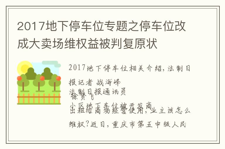 2017地下停车位专题之停车位改成大卖场维权益被判复原状