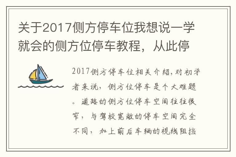 关于2017侧方停车位我想说一学就会的侧方位停车教程，从此停车不求人