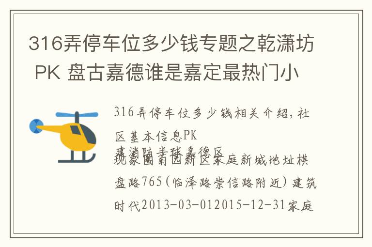 316弄停车位多少钱专题之乾潇坊 PK 盘古嘉德谁是嘉定最热门小区？