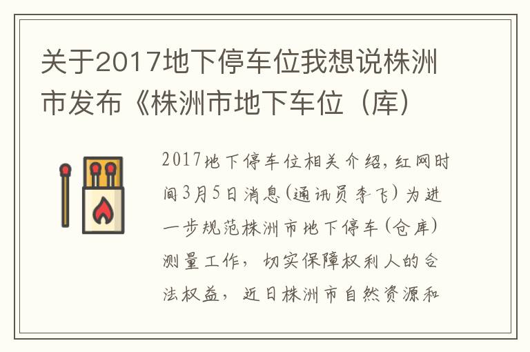 关于2017地下停车位我想说株洲市发布《株洲市地下车位（库）测量实施细则》