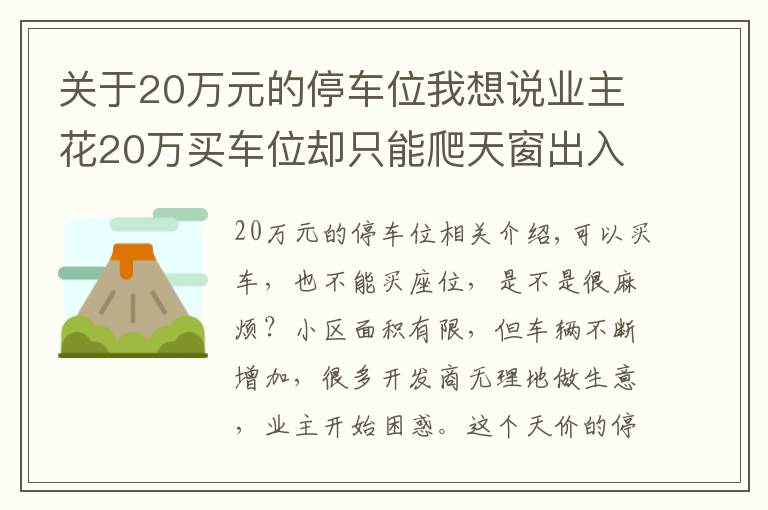 关于20万元的停车位我想说业主花20万买车位却只能爬天窗出入，开发商：流程已走完无法退