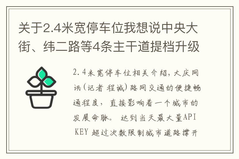 关于2.4米宽停车位我想说中央大街、纬二路等4条主干道提档升级迎“旅发”