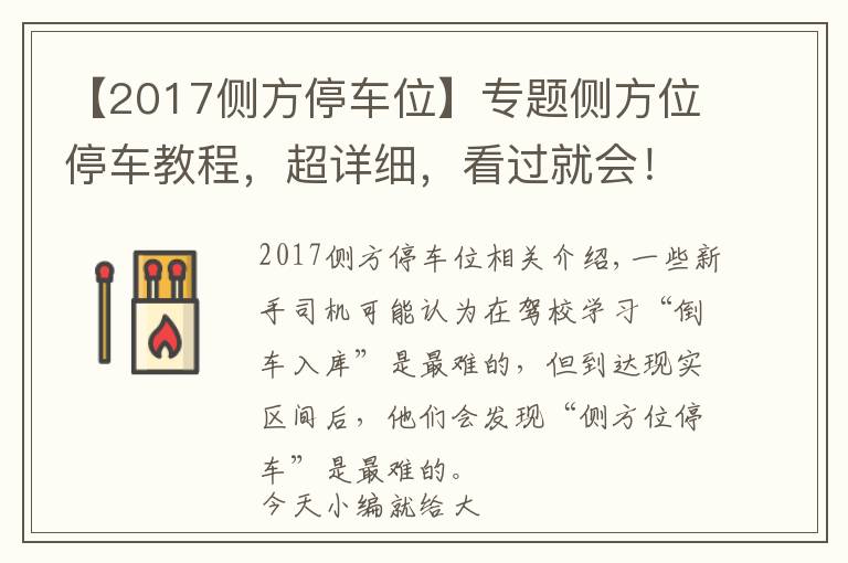 【2017侧方停车位】专题侧方位停车教程，超详细，看过就会！