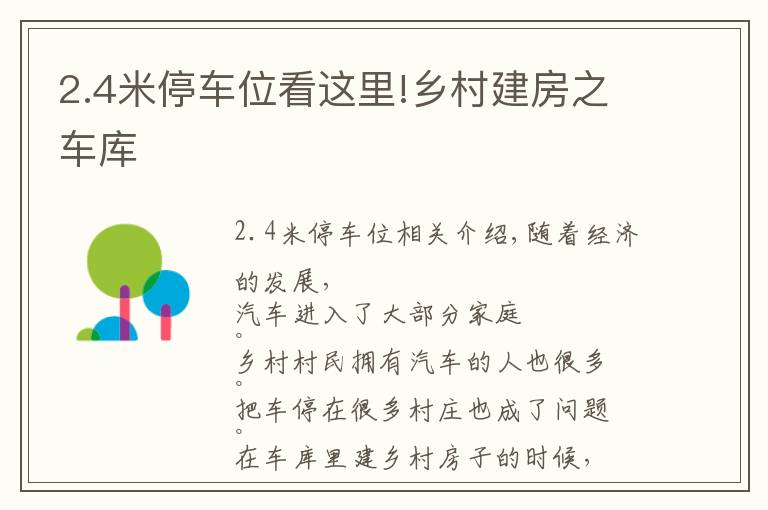 2.4米停车位看这里!乡村建房之车库