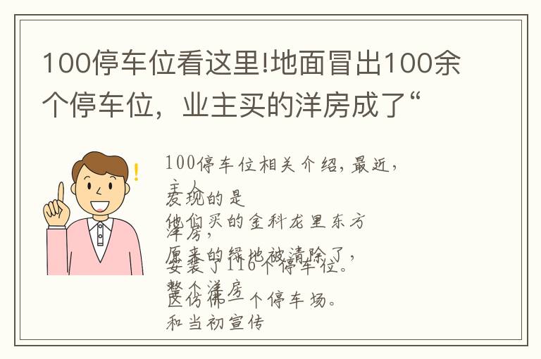 100停车位看这里!地面冒出100余个停车位,业主买的洋房成了“停车场”?