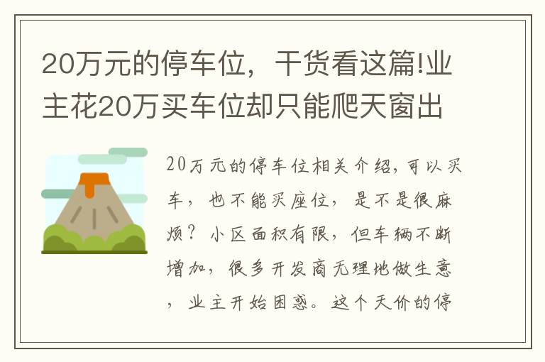 20万元的停车位，干货看这篇!业主花20万买车位却只能爬天窗出入，开发商：流程已走完无法退