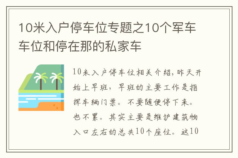 10米入户停车位专题之10个军车车位和停在那的私家车