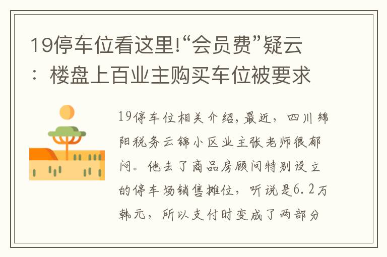 19停车位看这里!“会员费”疑云：楼盘上百业主购买车位被要求缴纳上万元“会员费”，买后车位“降价”了？