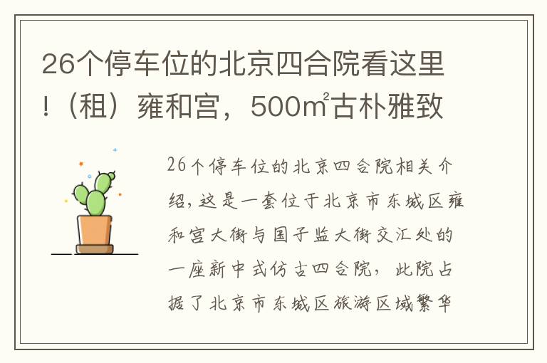 26个停车位的北京四合院看这里!(租)雍和宫,500㎡古朴雅致二进四合院