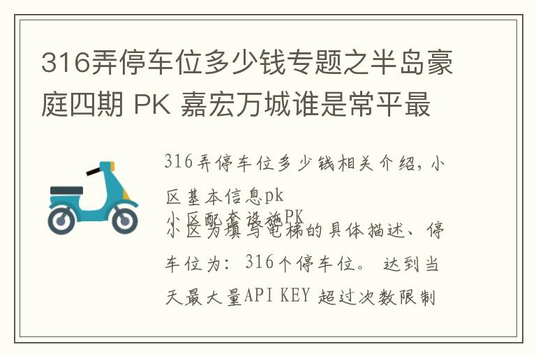 316弄停车位多少钱专题之半岛豪庭四期 PK 嘉宏万城谁是常平最热门小区？