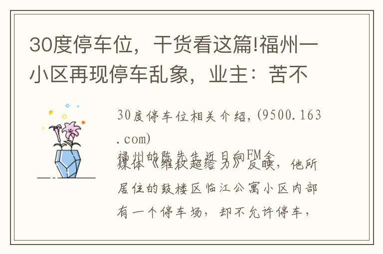 30度停车位,干货看这篇!福州一小区再现停车乱象,业主:苦不堪言
