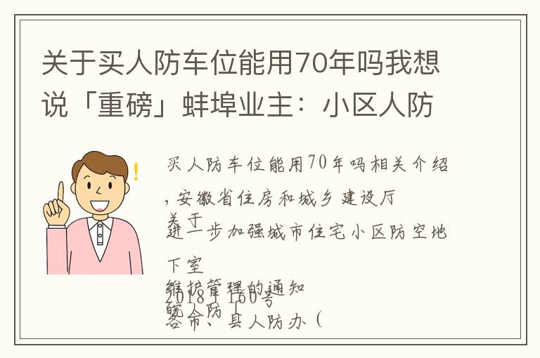 关于买人防车位能用70年吗我想说「重磅」蚌埠业主:小区人防车位应向全体业主开放,不得出售!租期超过3年违法!