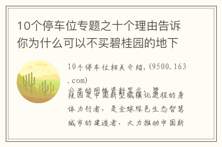 10个停车位专题之十个理由告诉你为什么可以不买碧桂园的地下车位？