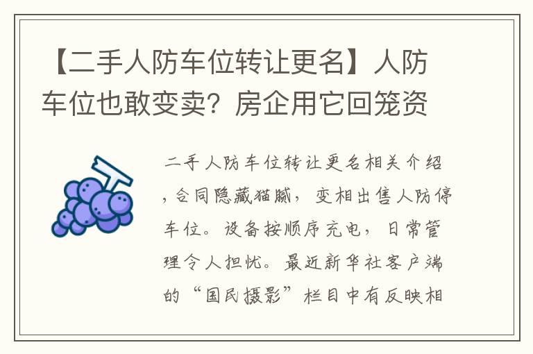 【二手人防车位转让更名】人防车位也敢变卖?房企用它回笼资金,业主因它操碎了心……