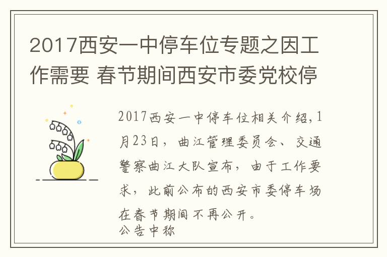 2017西安一中停车位专题之因工作需要 春节期间西安市委党校停车场不再对外开放