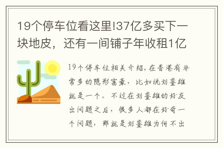 19个停车位看这里!37亿多买下一块地皮,还有一间铺子年收租1亿多,他才是隐形富豪