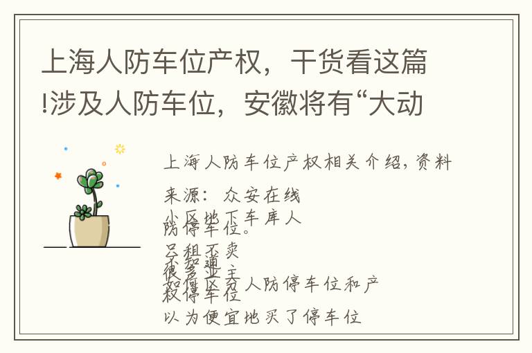 上海人防车位产权,干货看这篇!涉及人防车位,安徽将有“大动作”