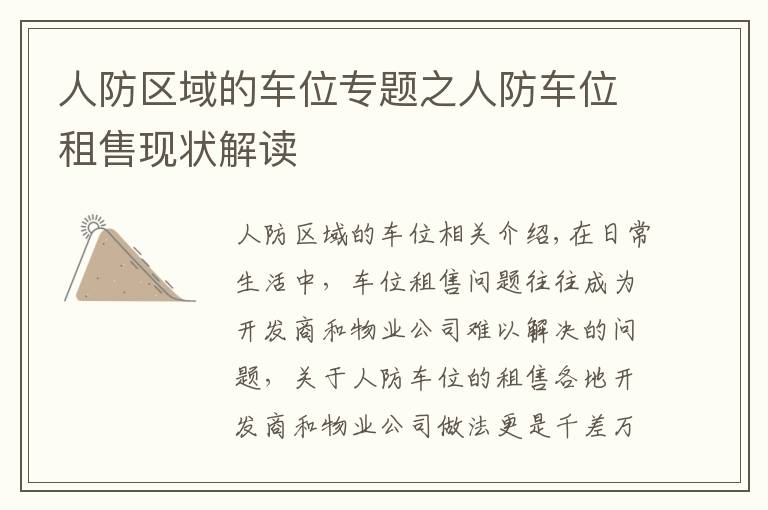 人防区域的车位专题之人防车位租售现状解读