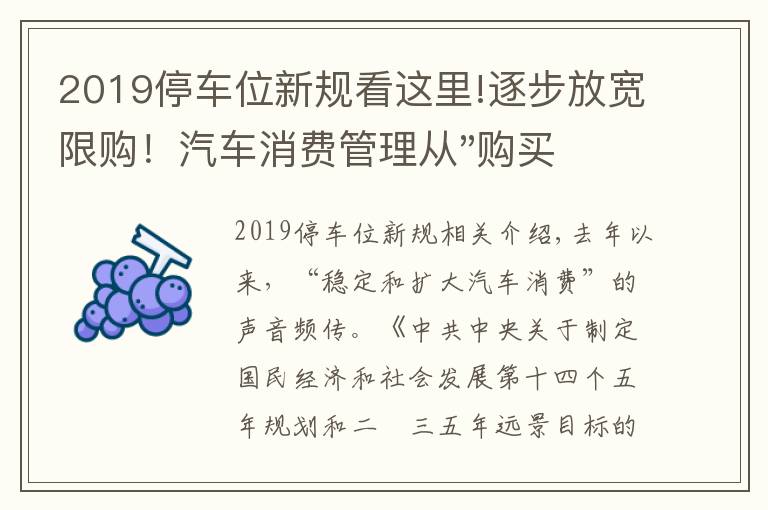 2019停车位新规看这里!逐步放宽限购!汽车消费管理从"购买"走向"使用"