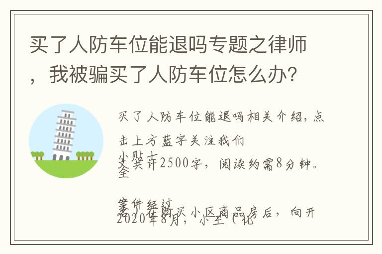 买了人防车位能退吗专题之律师,我被骗买了人防车位怎么办?