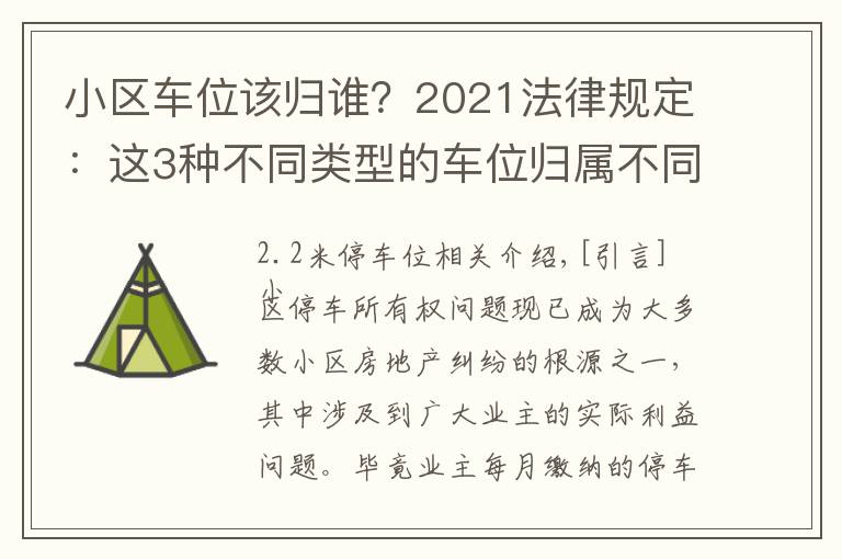 小区车位该归谁?2021法律规定:这3种不同类型的车位归属不同