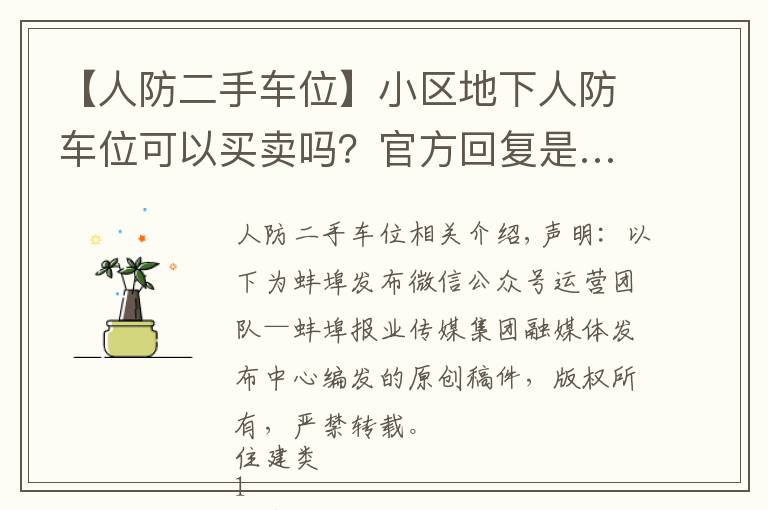 【人防二手车位】小区地下人防车位可以买卖吗?官方回复是…