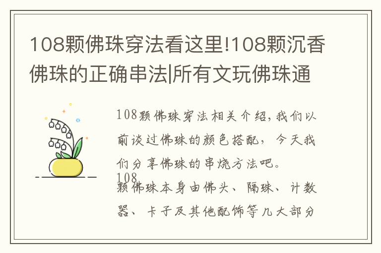 108颗佛珠穿法看这里!108颗沉香佛珠的正确串法|所有文玩佛珠通用!