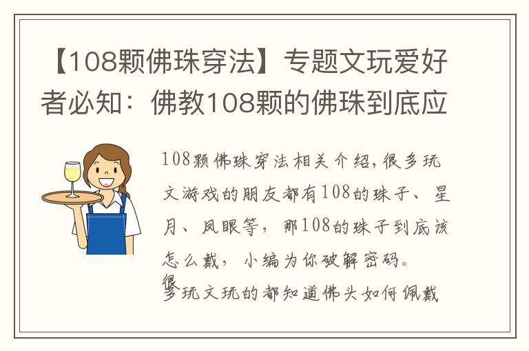 【108颗佛珠穿法】专题文玩爱好者必知：佛教108颗的佛珠到底应该如何佩戴