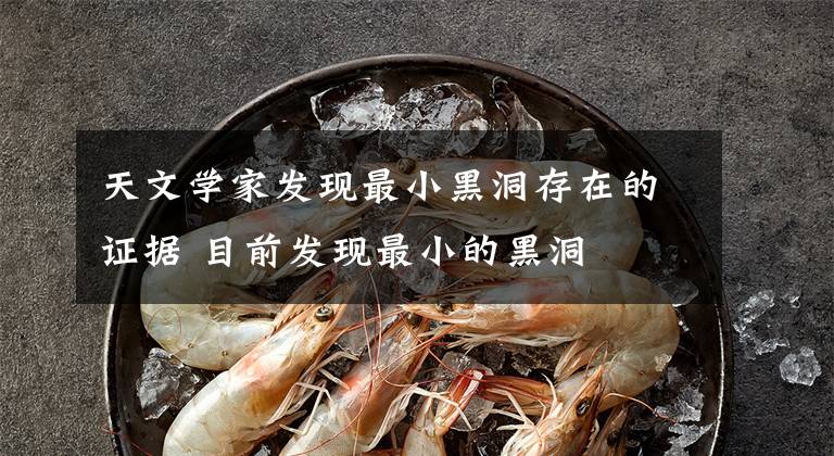 天文学家发现最小黑洞存在的证据 目前发现最小的黑洞