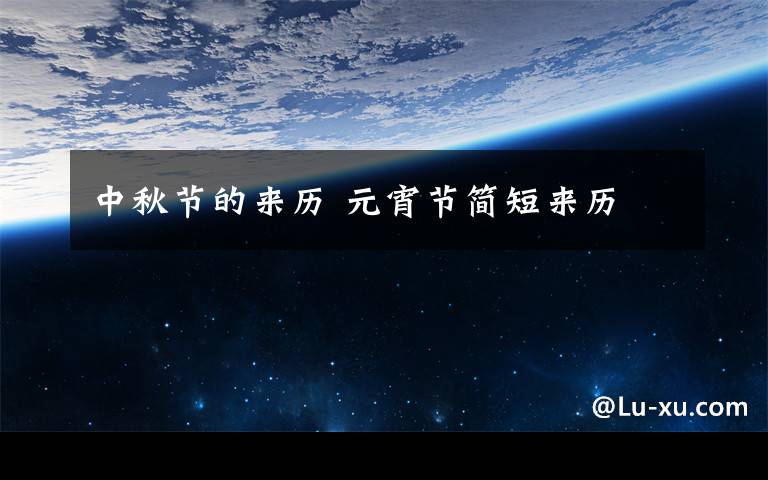 中秋节的来历 元宵节简短来历