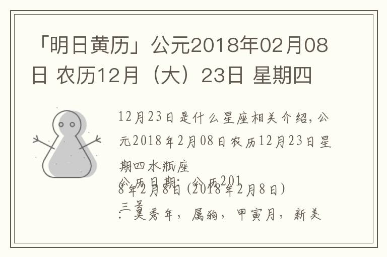 「明日黄历」公元2018年02月08日 农历12月(大)23日 星期四 水瓶座