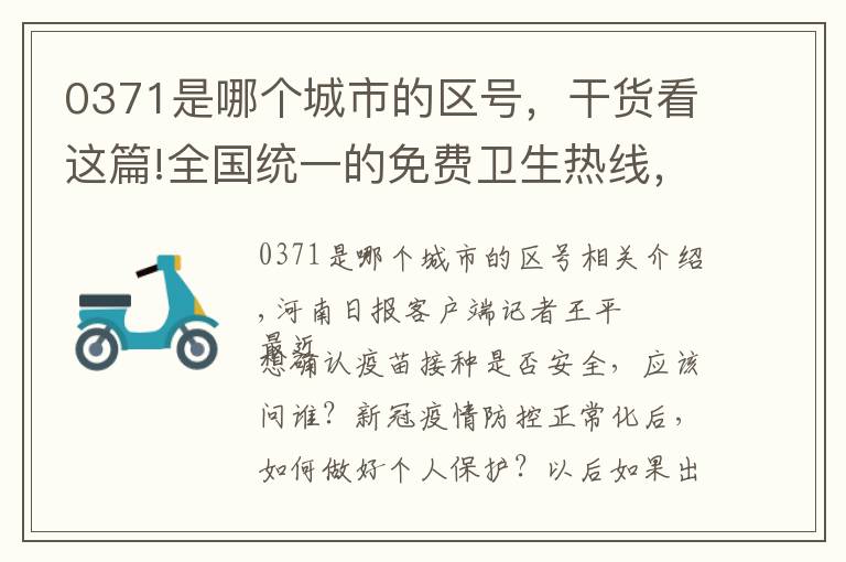0371是哪个城市的区号，干货看这篇!全国统一的免费卫生热线，你知道吗？来了解一下