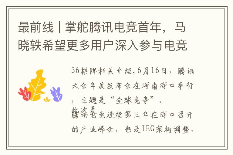 最前线 | 掌舵腾讯电竞首年,马晓轶希望更多用户深入参与电竞