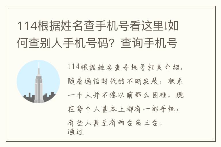 114根据姓名查手机号看这里!如何查别人手机号码?查询手机号的机主姓名