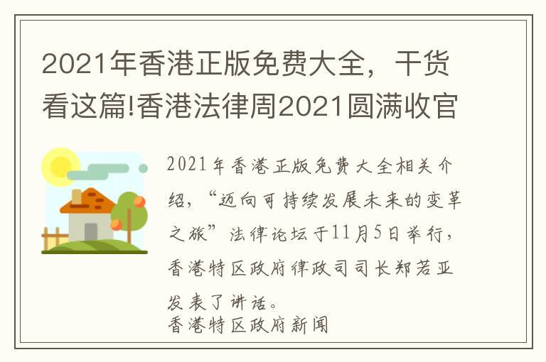 2021年香港正版免费大全,干货看这篇!香港法律周2021圆满收官